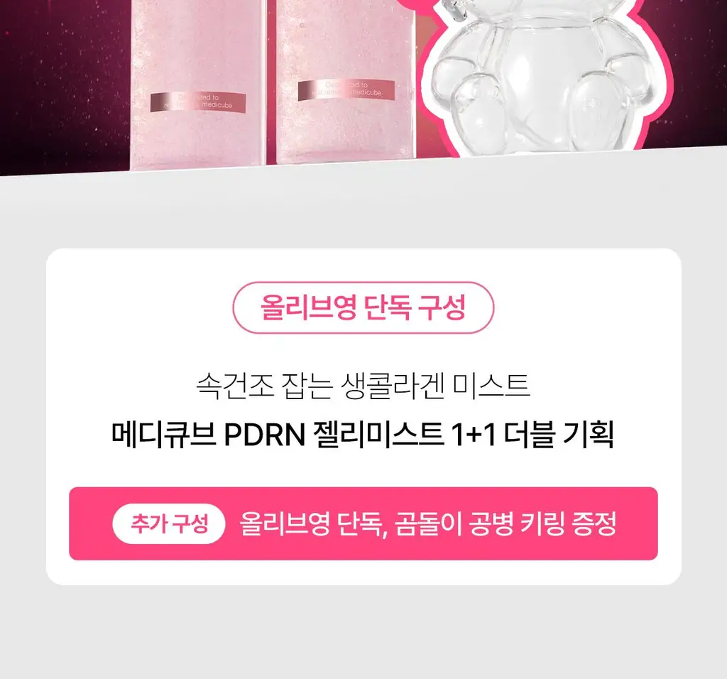[청담샵화잘먹] 메디큐브 PDRN 핑크 콜라겐 글로우 젤리 미스트 100ml 더블기획(+미스트 공병키링) 상세페이지 18